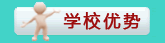 培訓優(yōu)勢