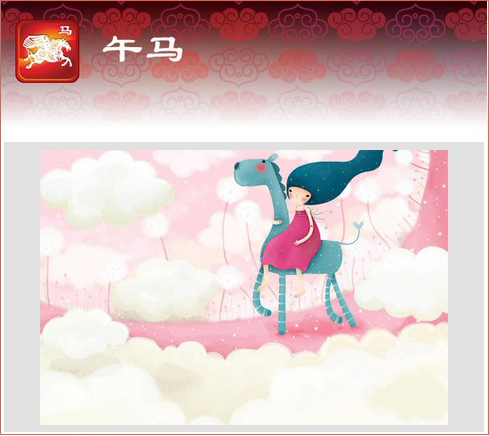 生肖馬
