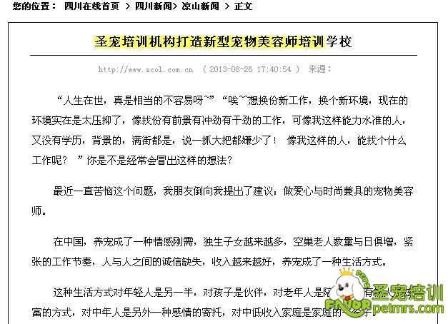 四川在線報道：圣寵培訓(xùn)機(jī)構(gòu)打造新型寵物美容師培訓(xùn)學(xué)校