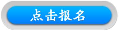 點(diǎn)擊報(bào)名