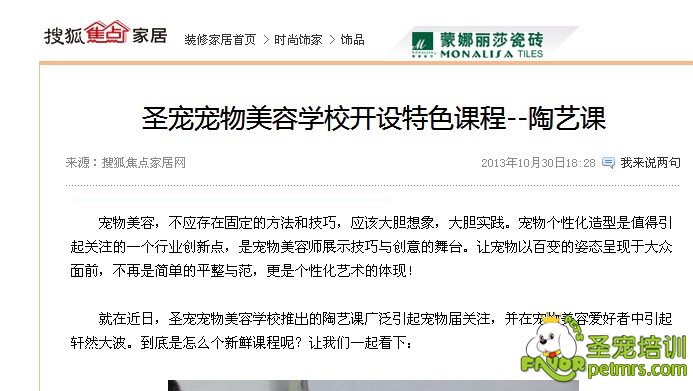 搜狐網(wǎng)報(bào)道:圣寵寵物美容學(xué)校開設(shè)特色課程--陶藝課