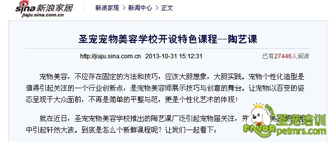 新浪網(wǎng)報(bào)道:圣寵寵物美容學(xué)校開(kāi)設(shè)特色課程--陶藝課