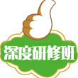 深度研修班