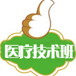醫(yī)療技術(shù)班