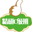 精研C級(jí)班