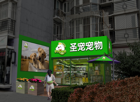 圣寵寵物店外景設計圖