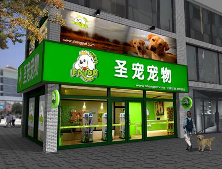 圣寵寵物店門頭設計圖
