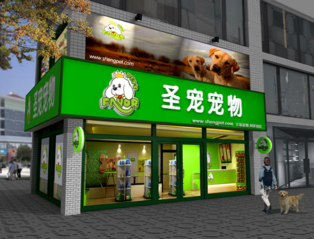 圣寵寵物美容店