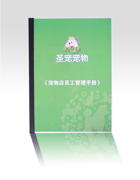 寵物店員工管理手冊