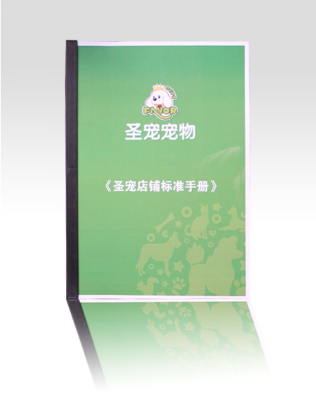 圣寵寵物店鋪標(biāo)準(zhǔn)手冊(cè)