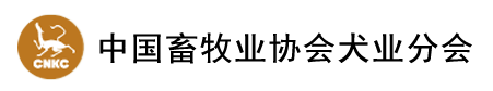 中國畜牧業(yè)協(xié)會分會cnkc