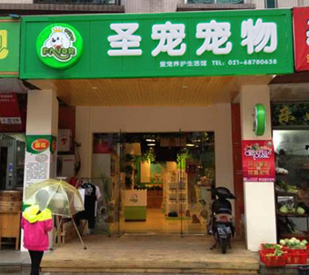 圣寵寵物(上海浦東新區(qū)寵物店)