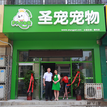 圣寵寵物店(廊坊廣陽區店)