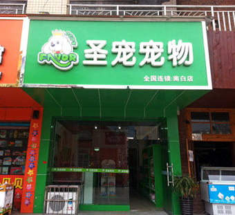 圣寵寵物店（貴州遵義縣店）