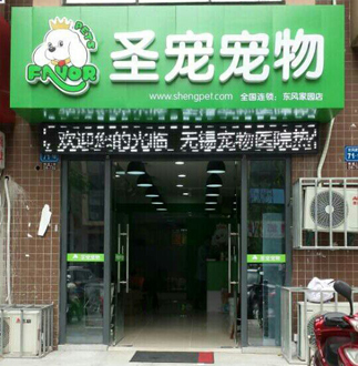 圣寵寵物店(無錫崇安店)