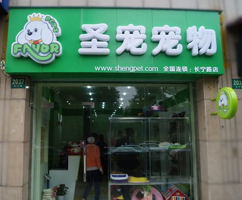 圣寵寵物上海長寧路寵物店