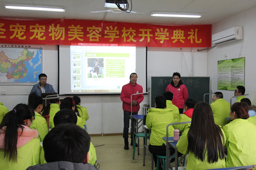 圣寵寵物34期寵物美容班開學典禮