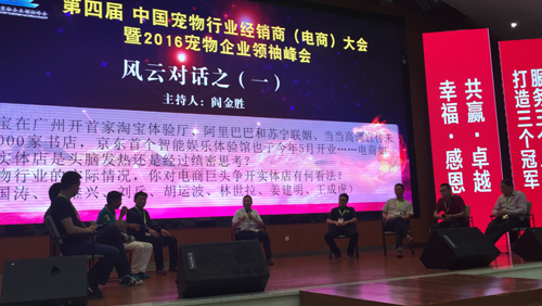 圣寵董事長受邀出席2016寵物企業領袖峰會并主持研討會