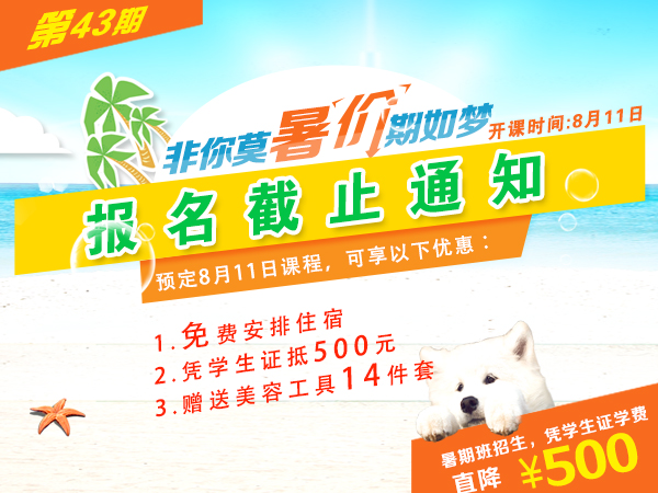 【通知】美容8月11日班報(bào)名截止