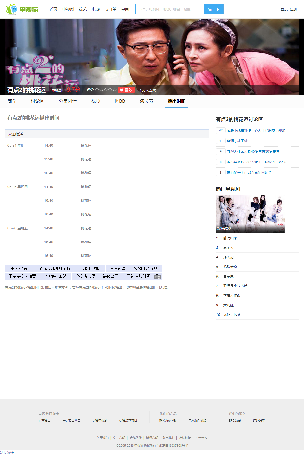 于明加、林永健主演的電視劇《桃花運》-再登珠江衛(wèi)視
